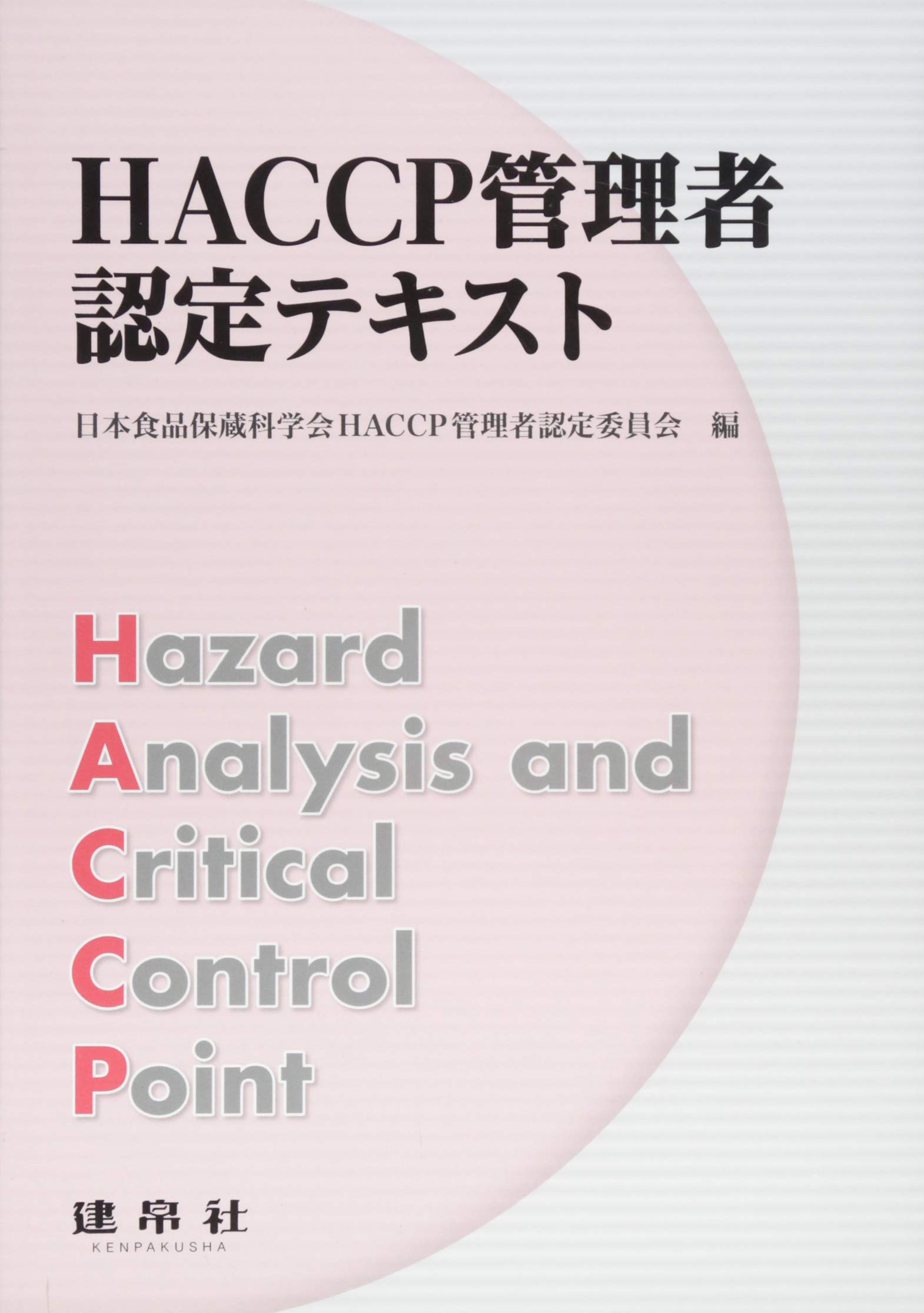 HACCP管理者認定テキスト | 日本食品保蔵科学会HACCP管理者認定